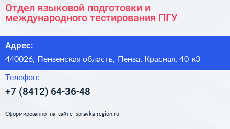 Отдел языковой подготовки и международного тестирования ПГУ - визитка