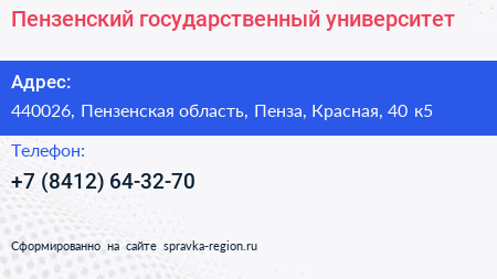 Пензенский государственный университет - визитка