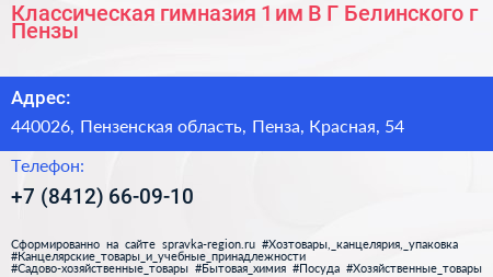 Классическая гимназия 1 им В Г Белинского г Пензы - визитка