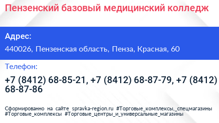 Пензенский базовый медицинский колледж - визитка