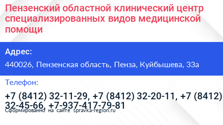 Пензенский областной клинический центр специализированных видов медицинской помощи - визитка