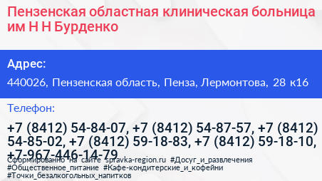 Пензенская областная клиническая больница им Н Н Бурденко - визитка