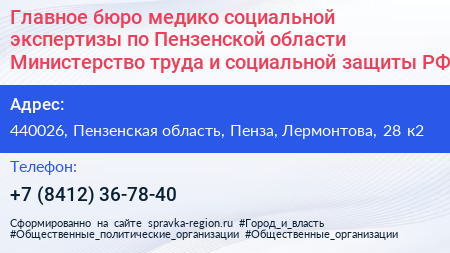 Главное бюро медико социальной экспертизы по Пензенской области Министерство труда и социальной защиты РФ - визитка