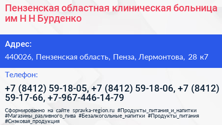 Пензенская областная клиническая больница им Н Н Бурденко - визитка