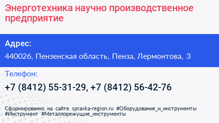 Энерготехника научно производственное предприятие - визитка