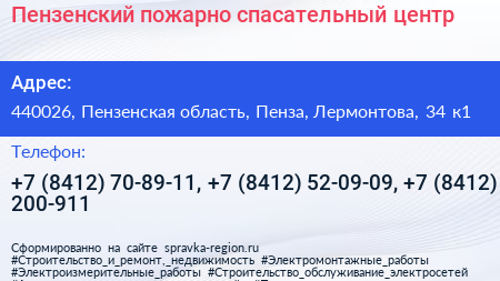 Пензенский пожарно спасательный центр - визитка