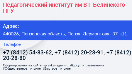 Педагогический институт им В Г Белинского ПГУ - визитка
