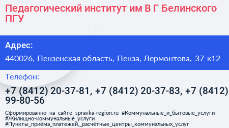 Педагогический институт им В Г Белинского ПГУ - визитка