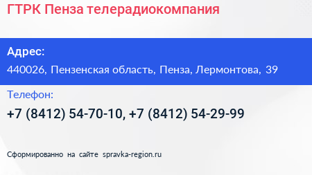 ГТРК Пенза телерадиокомпания - визитка