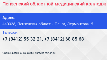 Пензенский областной медицинский колледж - визитка