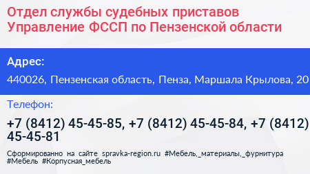Отдел службы судебных приставов Управление ФССП по Пензенской области - визитка