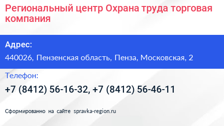Региональный центр Охрана труда торговая компания - визитка