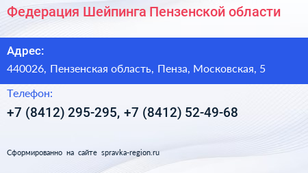 Федерация Шейпинга Пензенской области - визитка