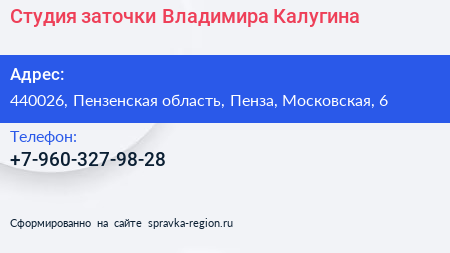 Нажмите, чтобы скачать визитку Студия заточки Владимира Калугина - визитка