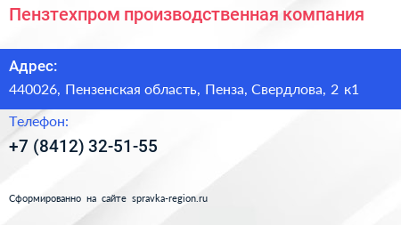 Пензтехпром производственная компания - визитка