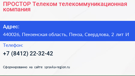ПРОСТОР Телеком телекоммуникационная компания - визитка