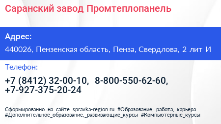 Саранский завод Промтеплопанель - визитка