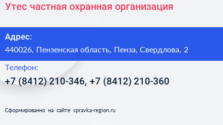 Утес частная охранная организация - визитка