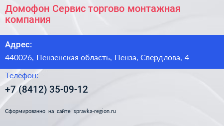 Нажмите, чтобы скачать визитку Домофон Сервис торгово монтажная компания - визитка