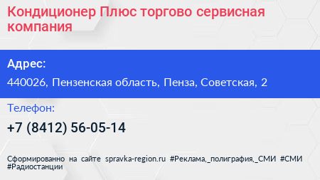 Кондиционер Плюс торгово сервисная компания - визитка