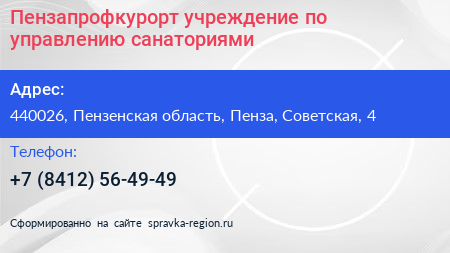 Пензапрофкурорт учреждение по управлению санаториями - визитка