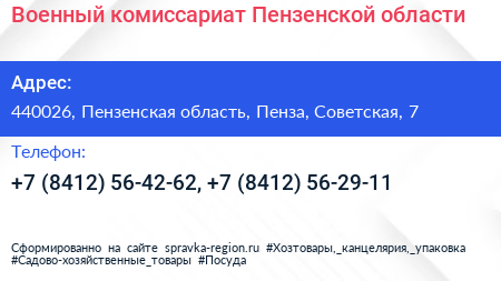 Военный комиссариат Пензенской области - визитка