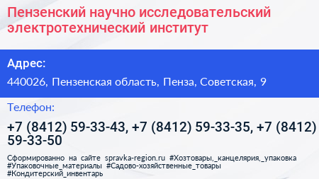 Пензенский научно исследовательский электротехнический институт - визитка