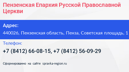 Пензенская Епархия Русской Православной Церкви - визитка