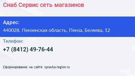 Снаб Сервис сеть магазинов - визитка
