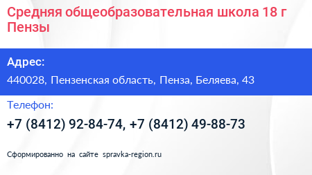 Средняя общеобразовательная школа 18 г Пензы - визитка
