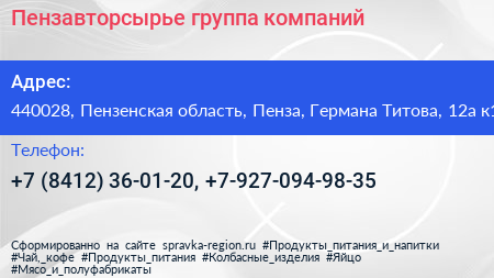 Пензавторсырье группа компаний - визитка