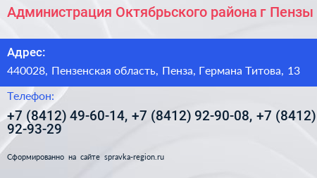 Администрация Октябрьского района г Пензы - визитка