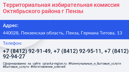 Территориальная избирательная комиссия Октябрьского района г Пензы - визитка