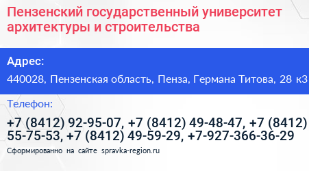 Пензенский государственный университет архитектуры и строительства - визитка