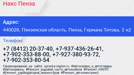 Накс Пенза - визитка