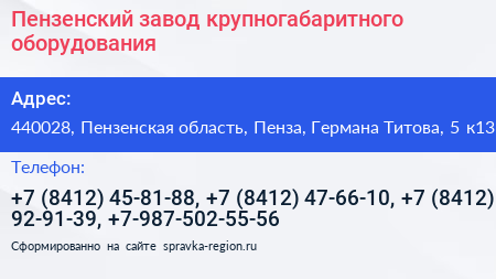 Пензенский завод крупногабаритного оборудования - визитка