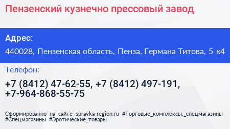 Пензенский кузнечно прессовый завод - визитка