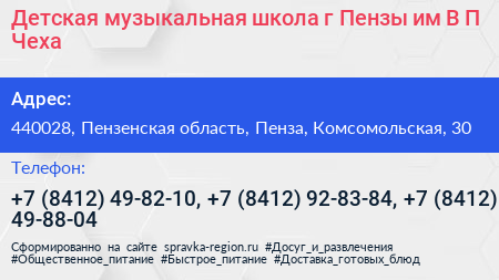 Детская музыкальная школа г Пензы им В П Чеха - визитка
