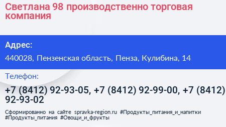 Светлана 98 производственно торговая компания - визитка