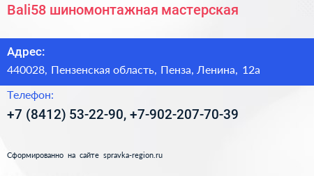 Bali58 шиномонтажная мастерская - визитка