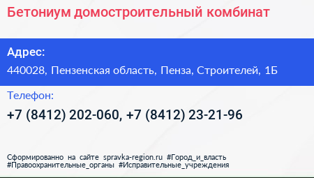 Бетониум домостроительный комбинат - визитка