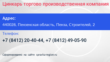 Цинкарь торгово производственная компания - визитка