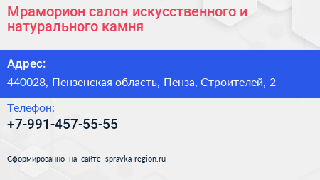 Мраморион салон искусственного и натурального камня - визитка