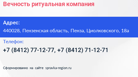 Вечность ритуальная компания - визитка
