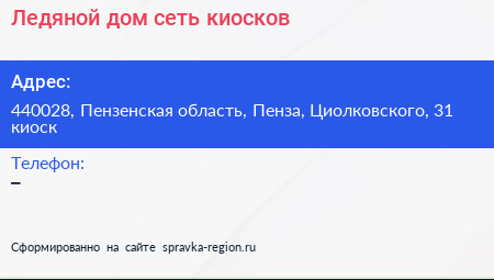 Ледяной дом сеть киосков - визитка