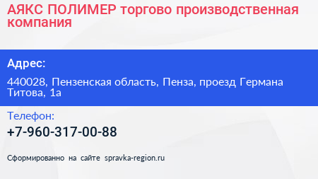 АЯКС ПОЛИМЕР торгово производственная компания - визитка