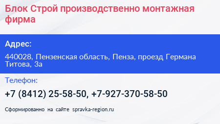 Блок Строй производственно монтажная фирма - визитка