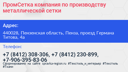 ПромСетка компания по производству металлической сетки - визитка