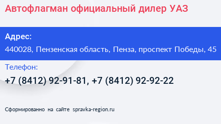 Автофлагман официальный дилер УАЗ - визитка