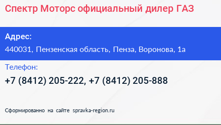 Спектр Моторс официальный дилер ГАЗ - визитка